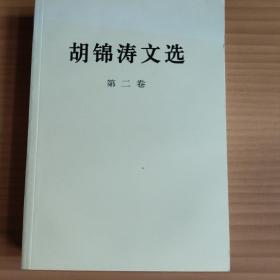 胡锦涛文选（第二卷）（平装本）