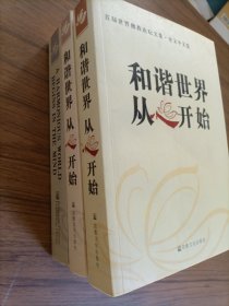 和谐世界从心开始（全3卷）（自然旧无破损）