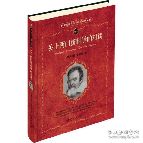 关于两门新科学的对谈 科学素养文库 科学元典丛书