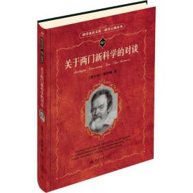 关于两门新科学的对谈 社会科学总论、学术 (意)伽利略