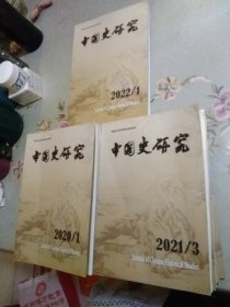 中国史研究共9册，2020年全年共四册，2021年全年共四册，2022年第一册。