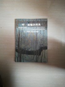 当代俄罗斯画家作坊，叶:，兹维尔科夫。