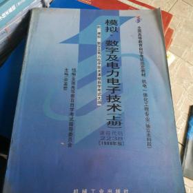 模拟、数字及电力电子技术