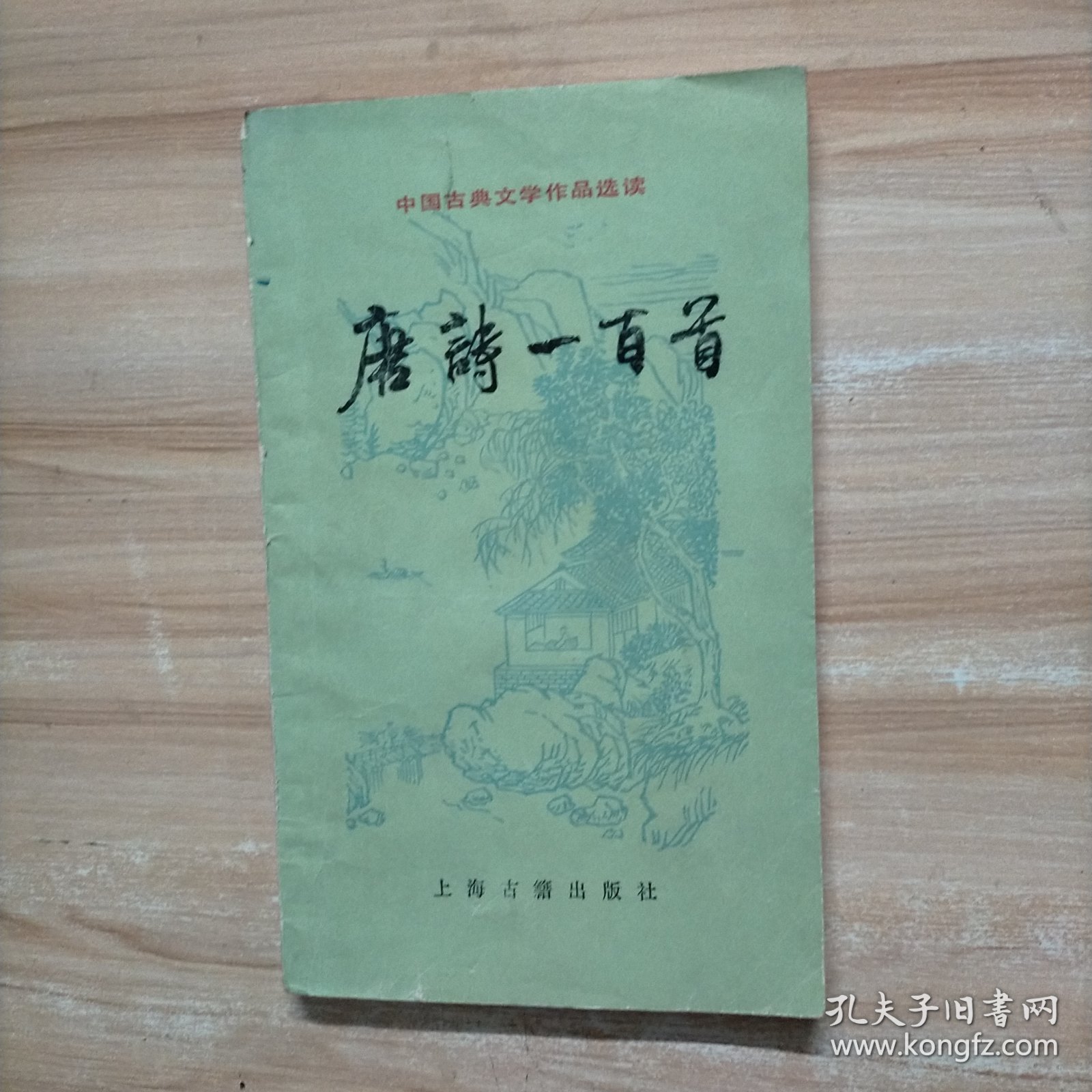 唐诗一百首（中国古典文学作品选读）