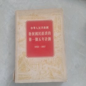 中华人民共和国發展国民經济的第一五年计划