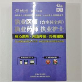 执业医师（含乡村全科）／执业药师／执业护士／通关宝典