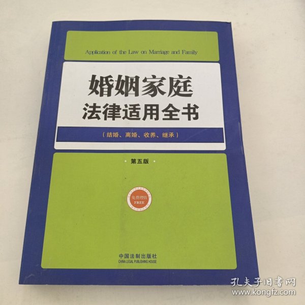 法律适用全书（14）：婚姻家庭法律适用全书（第五版）