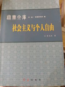 二手正版秋實(shí)文庫(kù) 社會(huì)主義與個(gè)人自由9787505127593