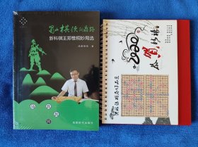 蜀山棋侠问鼎路：新科棋王郑惟桐妙局选