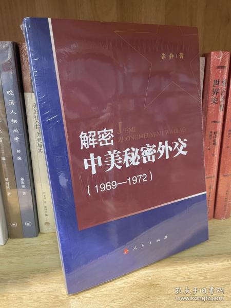 解密中美秘密外交（1969-1972）