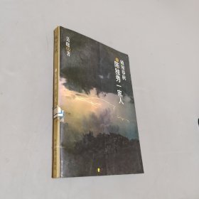 破屋春秋