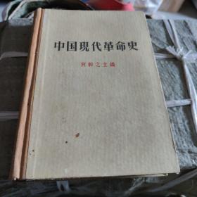 中国现代革命史