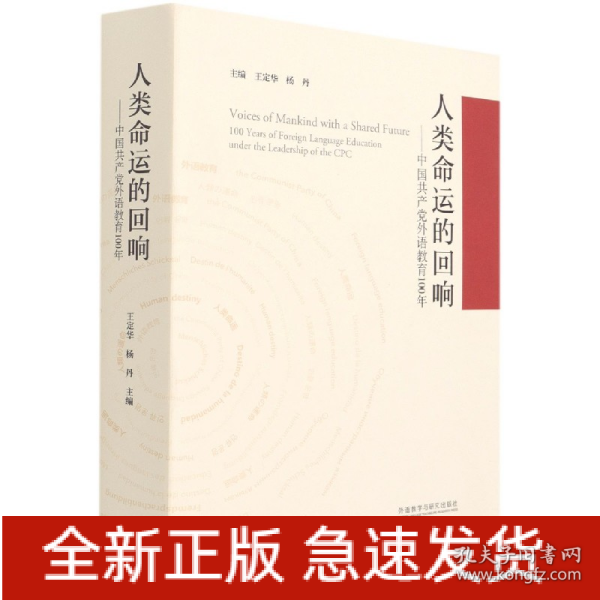 人类命运的回响--中国共产党外语教育100年(精)