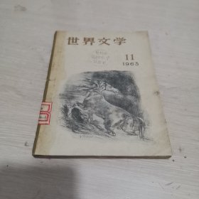 世界文学 1963.11