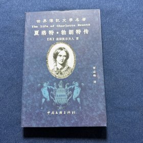 夏洛特.勃朗特传 （世界传记文学名著）