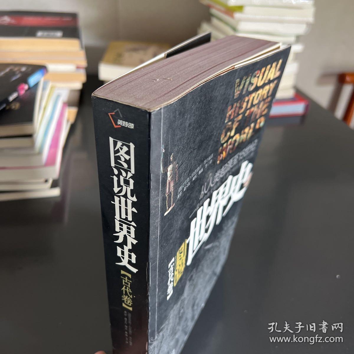 图说世界史(古代卷）——最初的伟大帝国、古典文明以及新兴宗教：从人类起源至15世纪