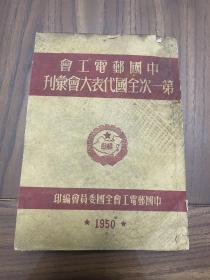 中国邮电工会第一次全国代表大会条刊