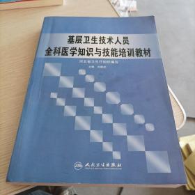 基层卫生技术人员全科医学知识与技能培训教材