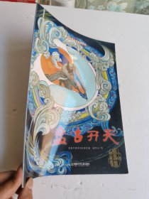 中国图画书典藏书系·盘古开天