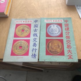 中国硬分币交易大全 ，中国古钱币交易行情2本合售