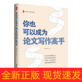 大夏書系·你也可以成為論文寫作高手