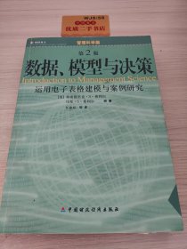 数据、模型与决策：运用电子表格建模与案例研究