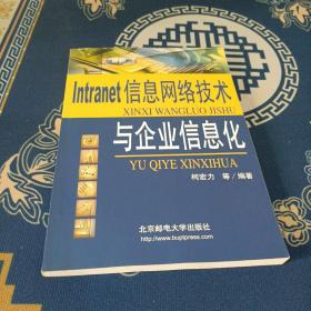 Intranet 信息网络技术与企业信息化