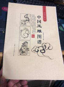 中国玉雕图谱—白描珍藏版（按图发货）