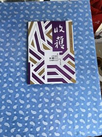收获 2020-6 【文学双月刊 程永新主编 李小林名誉主编】