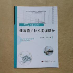 筑魔方系列  ：建筑施工技术实训指导