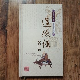 中华经典藏书 丝绸邮票珍藏版 道德经名言 中英互译（有邮票）