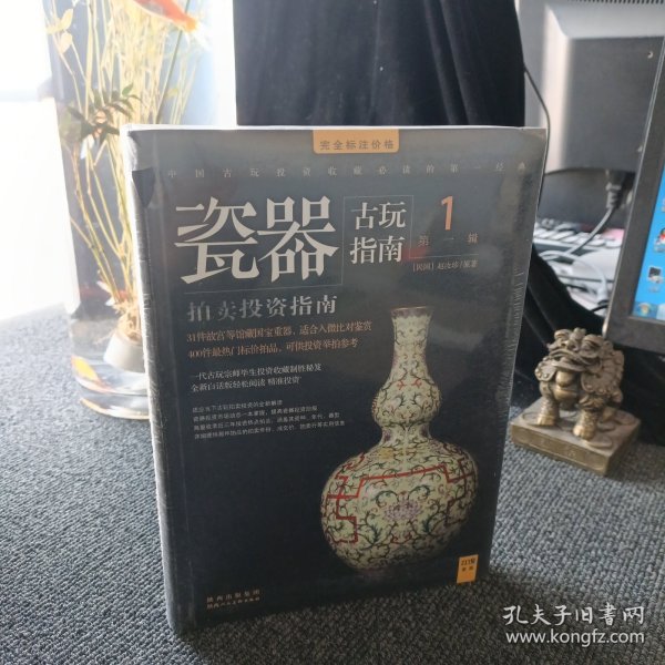 古玩指南 第一辑：瓷器拍卖投资指南