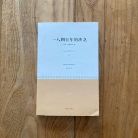 一八四五年的沙龙