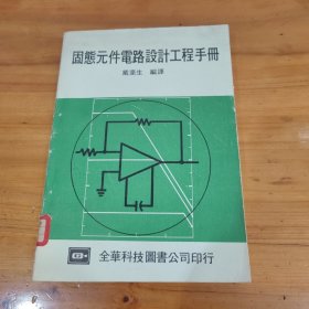 固態(tài)元件電路設(shè)計(jì)工程手冊(cè)