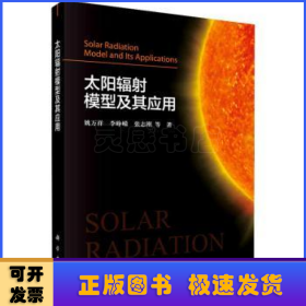 太陽輻射模型及其應用