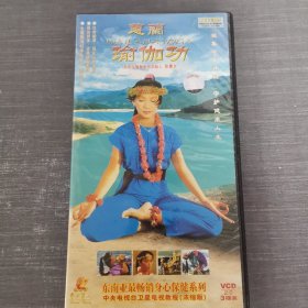 345影视光盘DVD：惠兰瑜伽功3碟缺少1碟 2张光盘盒装