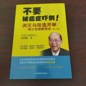 消灭与改造并举：院士抗癌新视点（第二版）