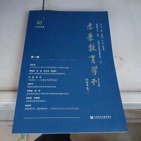 未来教育学刊（第一辑）