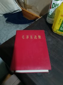 毛泽东选集（一卷本）1964第一版1966年7月改横排版1967年7月济南第一次印刷【32开软精装】