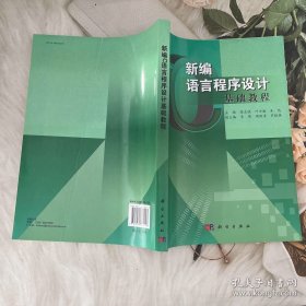 新编C语言程序设计基础教程