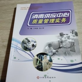 消毒供应中心质量管理实务
