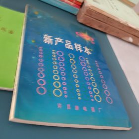 新产品样本一