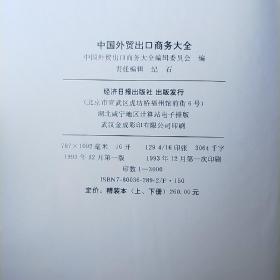 中国外贸出口商务大全 上下册（16开精装）