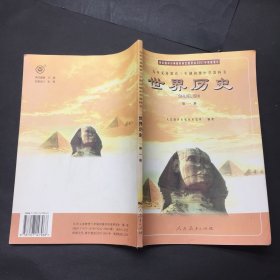 2004年印刷 九年义务教育三年制 初中 世界历史 第一册