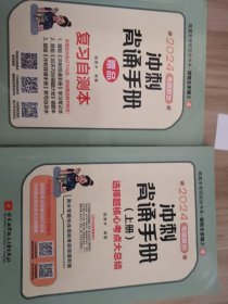 2024考研政治冲刺背诵手册上册