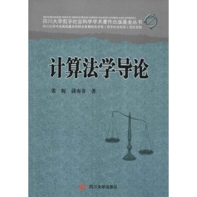 二手 计算法学导论 张妮 四川大学出版社 9787561486030