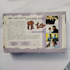 电视剧罪证DVD20张