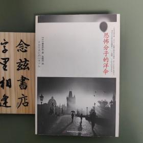恐怖分子的洋伞（一版一印）