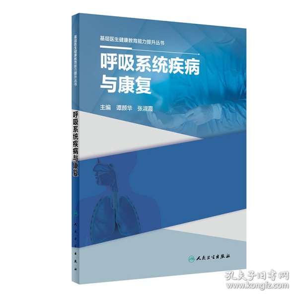 基层医生健康教育能力提升丛书——呼吸系统疾病与康复