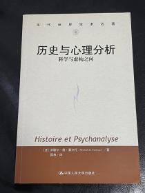 历史与心理分析：科学与虚构之间